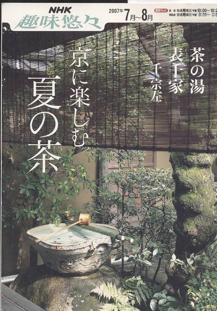 茶の湯・数寄とふるまい展 表千家 他まとめて 茶の湯・数寄とふるまい展 表千家 他まとめて】